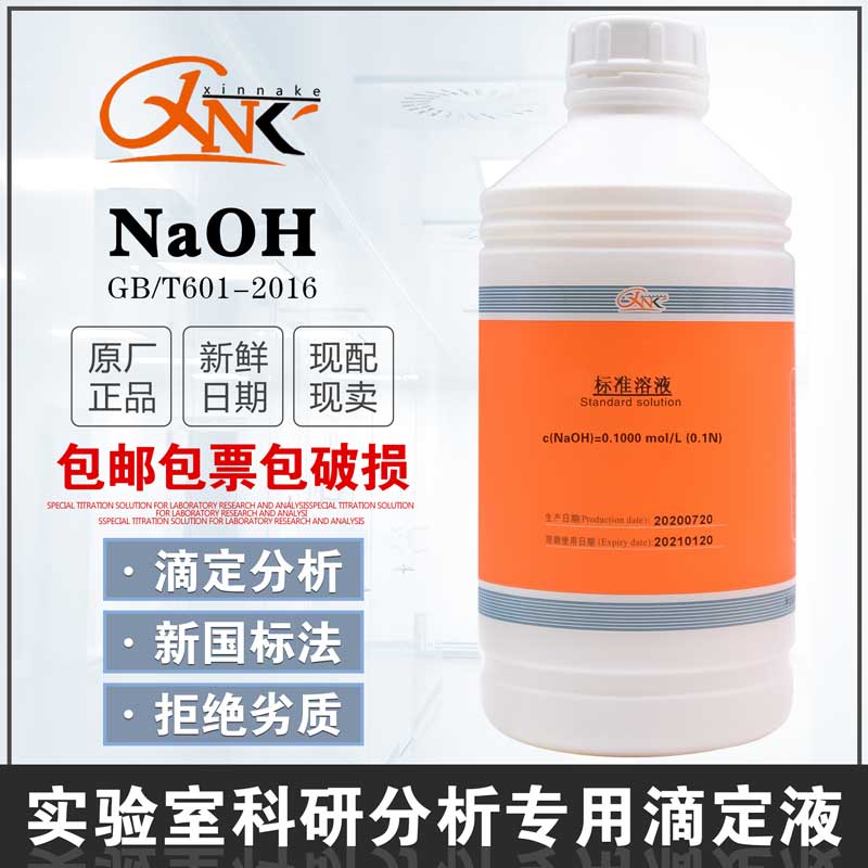 NaOH标准溶液1000ml滴定溶液标准物质0.1/0.5/1N欣纳克0.1mol/L