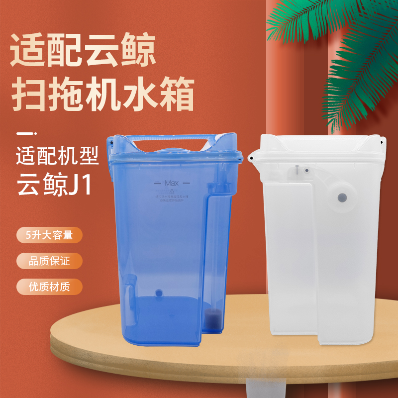 适配云鲸扫拖一体机J1全新水箱云鲸水桶污水桶云鲸J1清水桶污水箱