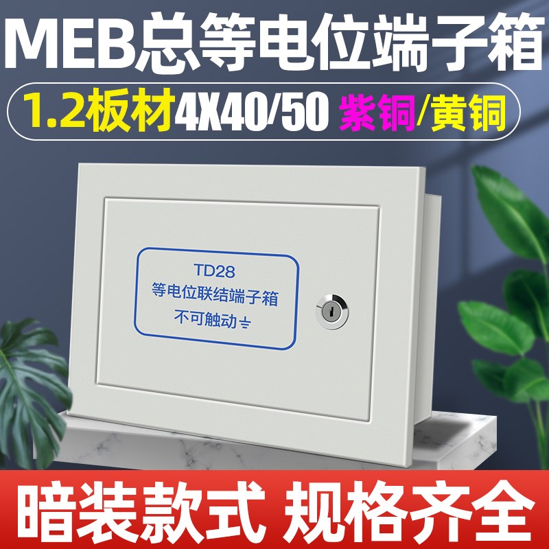 meb总等电位端子箱1.2明装300/200/120 4/40/50紫铜td28等电位盒