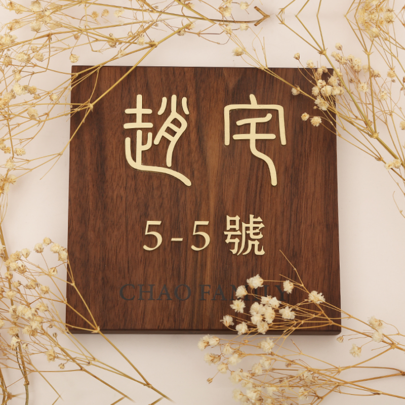 古典胡桃木装饰挂牌创意镶嵌黄铜金属字实木别墅门牌号提示牌定制