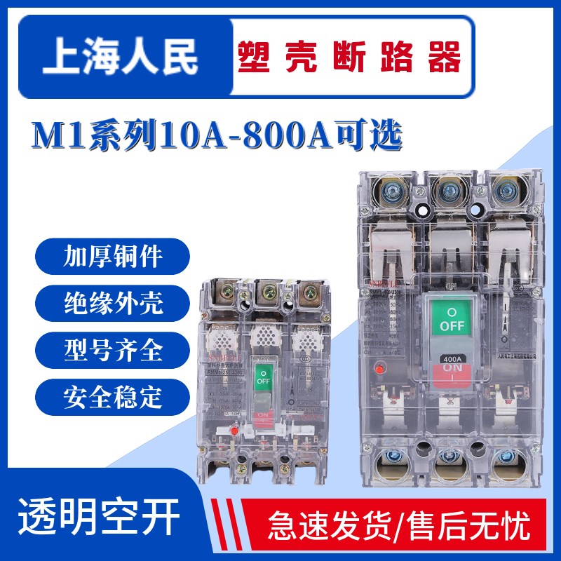 上海人民透明断路器RMM1-100A160A250A400A630A800A3P4P空开RNM1
