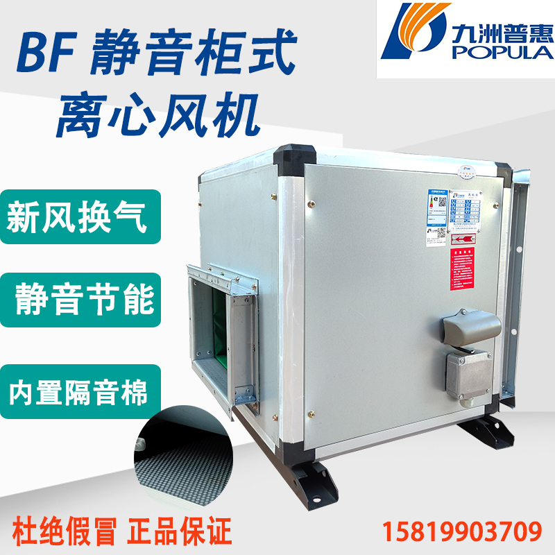 九洲普惠BF静音柜式离心风机箱工业管道新风排风机空调商用风柜