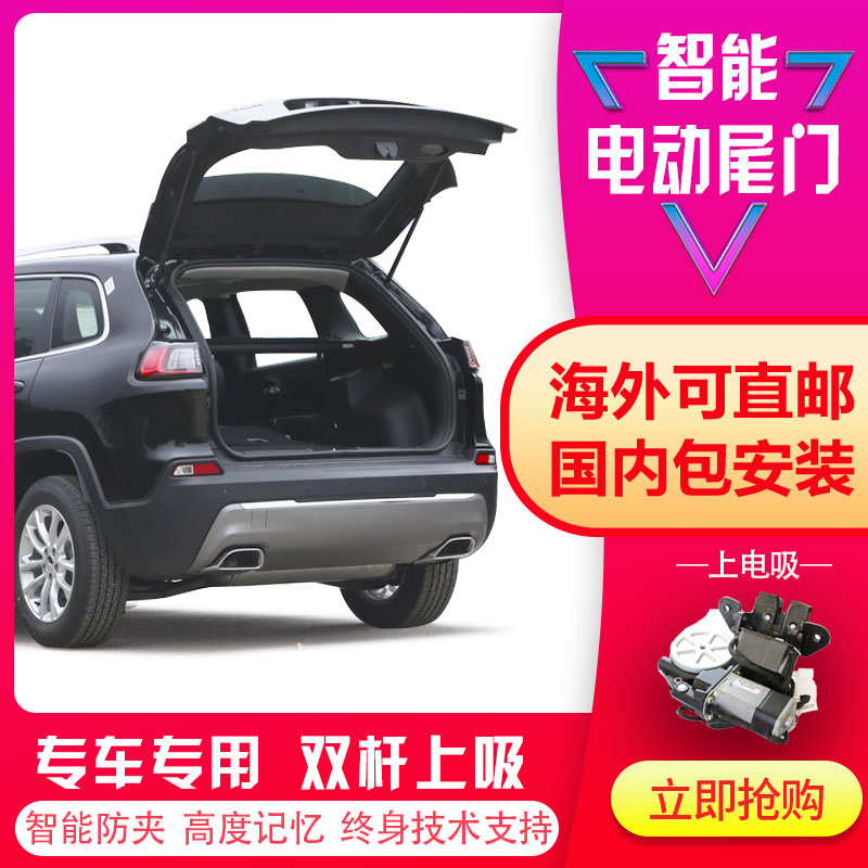 适用吉普自由光电动尾门改装原厂款指南者智能自动后备箱大切诺基