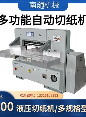 NT-920液压切纸机程控裁纸机纸盒纸张模切设备精准模切提高效率操