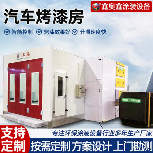 可定制烤漆房家具喷漆4S店喷漆房高温房环保设备整套节能耐高温
