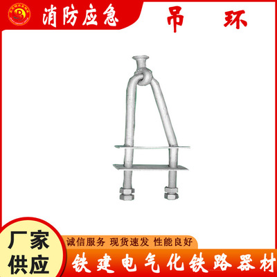 铁路电气化吊环金具铁建附加导线通用零件柔性接触网零部件