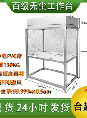 百级FFU无尘工作台洁净防尘室手机压屏维修贴合超净光学洁净棚