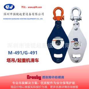 M-491 G-491 塔吊 / 起重机滑车