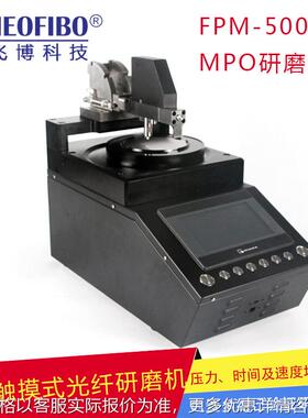 厂家供应研磨机 MPO可编程光纤研磨机MT智能研磨机FPM-5000