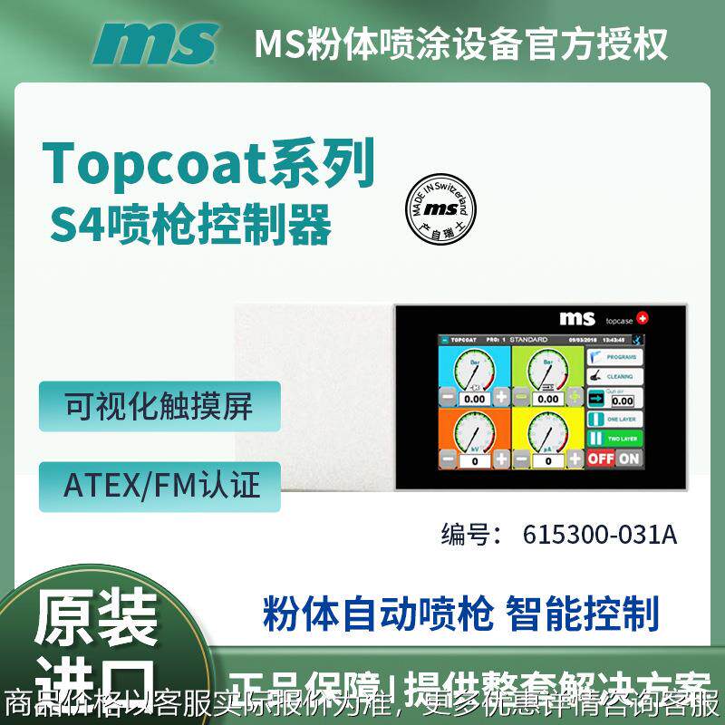 瑞士粉体静电喷涂 S4 Topcoat自动喷枪控制器 快捷设置操作防爆