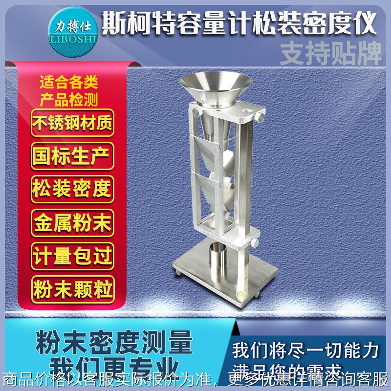 金属化学粉末密度高精度斯柯特容量计颗粒松装密度计测量仪