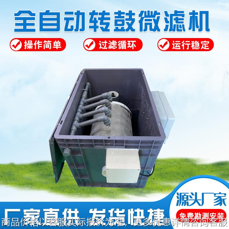 全自动转鼓微滤机 室外池塘过滤箱净化过滤系统 鱼池过滤器