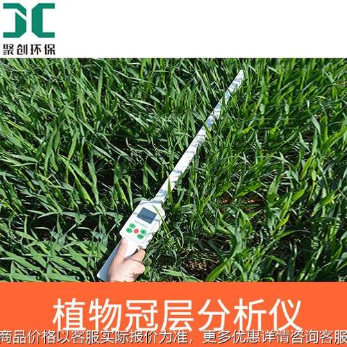 植物冠层测定仪植物冠层分析仪植物冠层检测仪JC- PAR