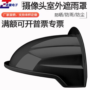 家用摄像头遮挡罩监控摄像头遮雨罩监控防水防砸帽盖子遮阳罩塑料