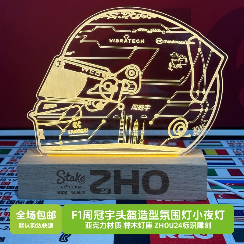 [F1]周冠宇上海站头盔造型氛围灯小夜灯尺寸16X12厘米榉木底座