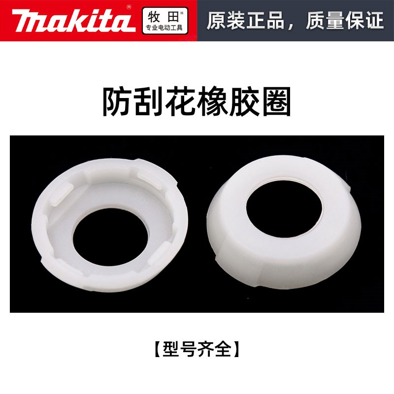 Makita牧田橡胶圈垫保护垫圈起子机电钻电动扳手防刮花缓冲垫圈