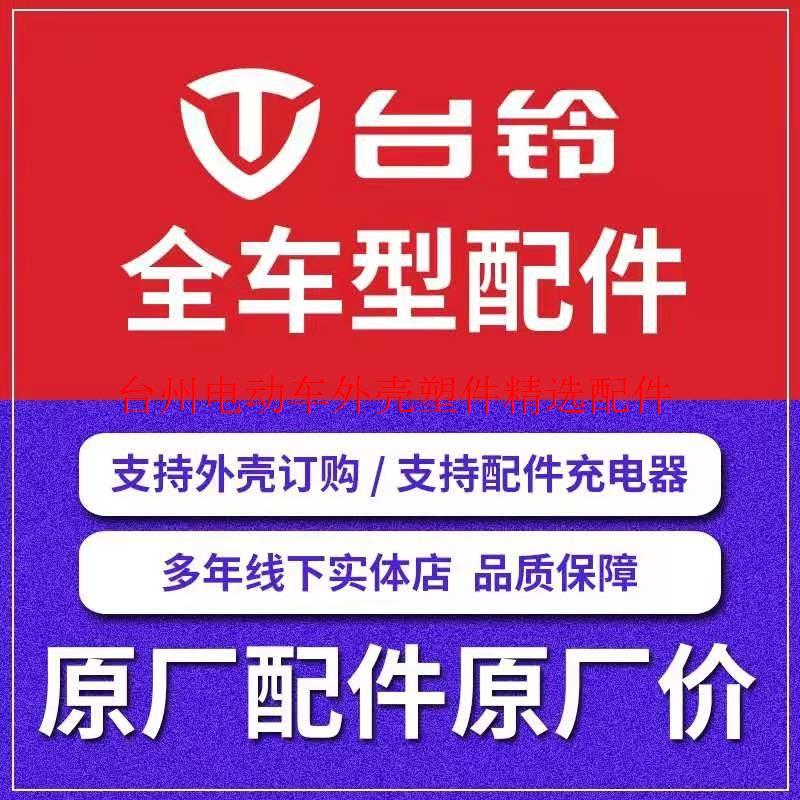 台铃电动车外壳配件全套塑件灯具坐垫前围边条前泥板仪表面板踏板