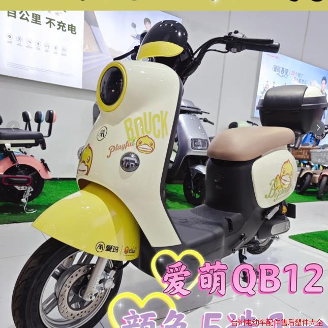 爱玛爱萌QB12电动车外壳配件塑料件电瓶车外壳配件前围前泥板