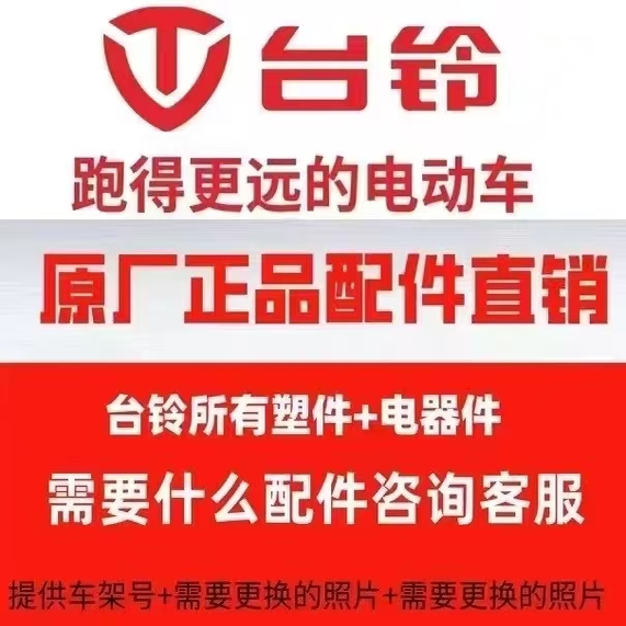 台铃电动车原厂正品原装配件塑料外壳全套外观件前围前泥工具箱