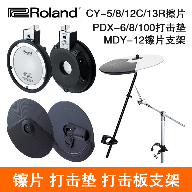 Roland罗兰CY5/8 KD9 PDX100 KT10 MDY12电子鼓打击垫镲片支架