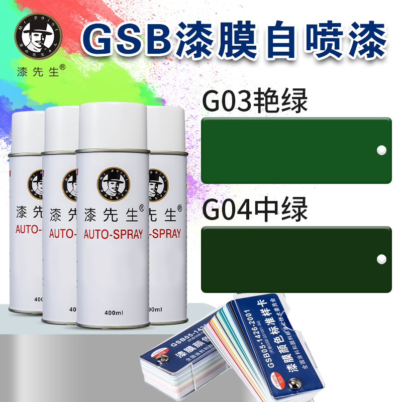 漆先生GSB自喷漆G03艳绿/G04中绿防锈修复刮痕翻新修补金属油漆