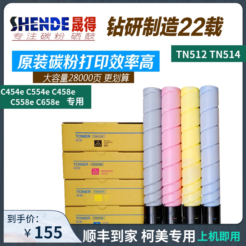 晟得柯尼卡柯美能达c454 554e 458 558 658彩粉TN512 514碳粉墨粉