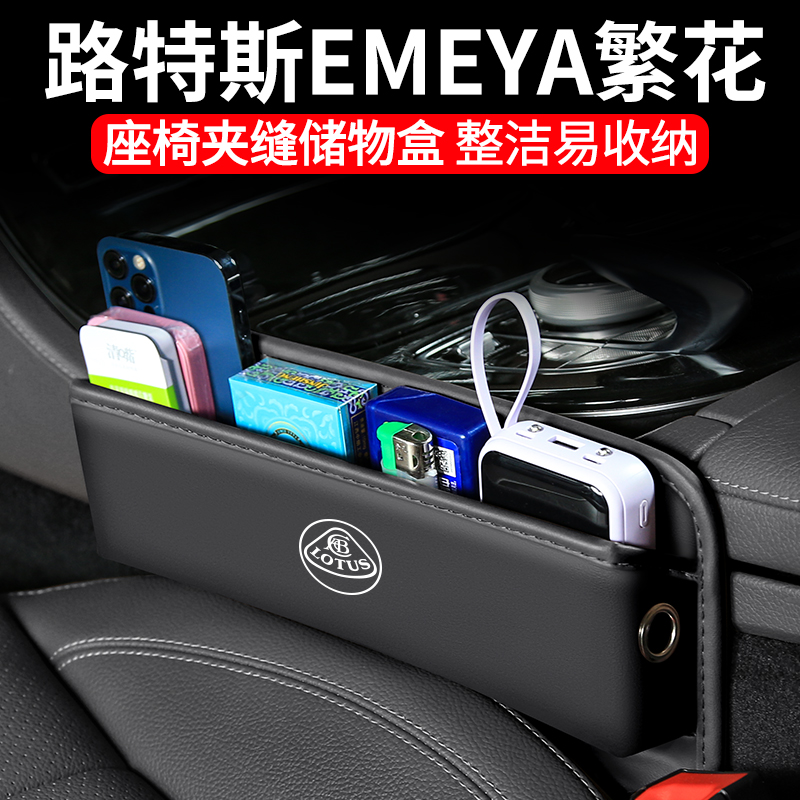 适用路特斯EMEYA繁花汽车夹缝收纳盒内饰车载座椅装饰置物用品盒