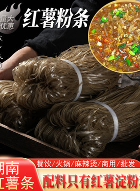 宽粉细粉红薯粉皮手工红薯粉条