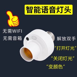 智能离线语音灯头识别声控灯泡无线螺口e27通Q用开关控制遥控灯座