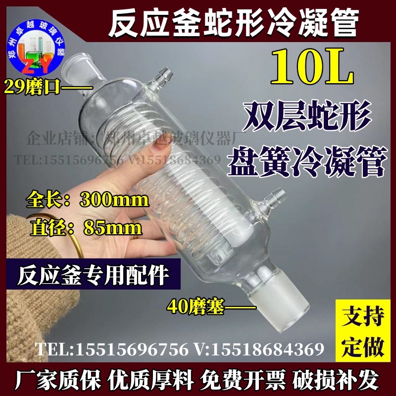 双层玻璃反c应釜釜配件蛇形冷凝管10L双层蛇形回流冷凝器85*300mm