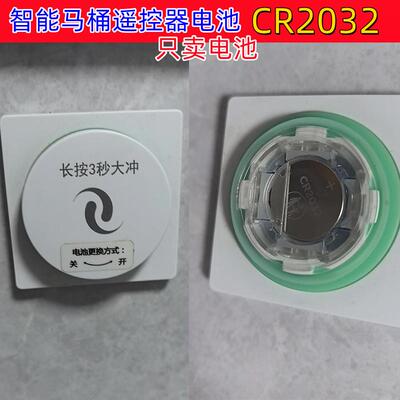 YDCR2032适用于一键冲水智能全自动马桶控制面板便洁宝遥控器电池3V