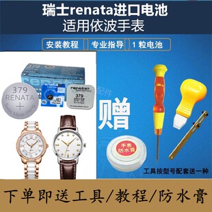 YD瑞士原装RENATA电池364/377适用于依波表EBOHR男女手表50250318