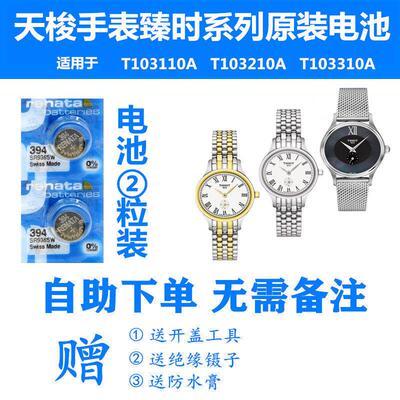 适用于于天梭手表臻时系列女表T103110A/T103210A/T103310A原装电池YD