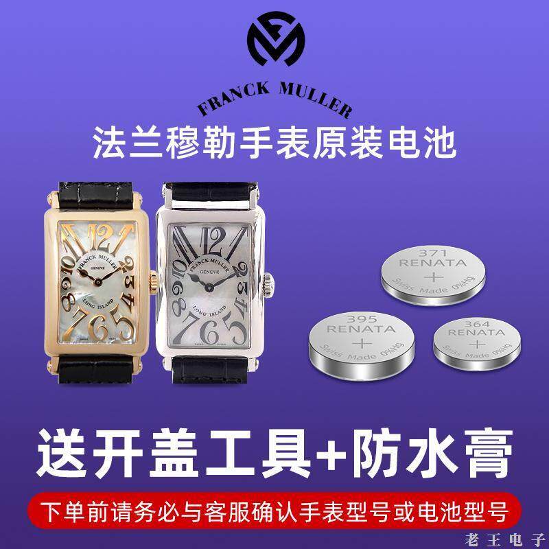 适用於Franck Muller 法兰克穆勒列石英手表瑞士原装进口电池电子