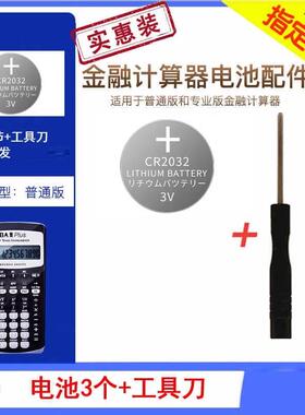 YD适用德州仪器TIBAIIplus金融财务考试计算器电子钮扣电池cfa