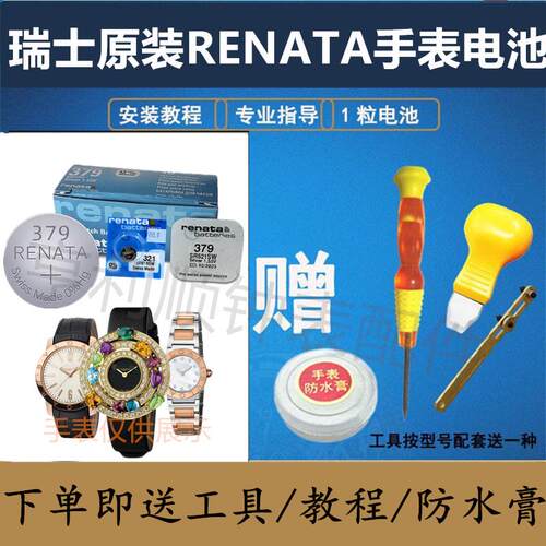 瑞士原装RENATA电池型号321/379适用于宝格丽 BVLGRI 手表.