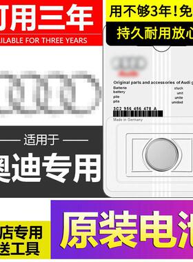 奥迪原装车钥匙电池a3a4la6lA7Lq2l遥控SQ5LSportback原厂q8YD