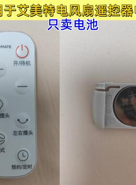 YDCR2032钮扣电池适用艾美特电风扇遥控电池FB2319DRCA23-RD1
