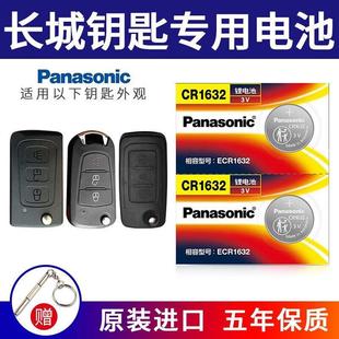进口电池CR1632适用于长城哈弗H1H3H513款 H6腾翼c20r凌傲c30cYD