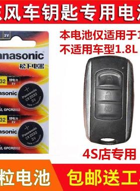 东风风光5801.5t钥匙电池4S原装遥控器锁匙电子松下CR20323V电池YD