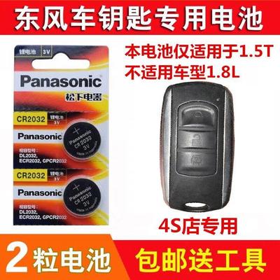 东风风光5801.5t钥匙电池4S原装遥控器锁匙电子松下CR20323V电池YD
