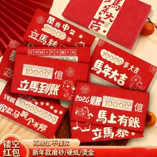 2026新款马年红包个性创意镂空新年利是封卡通送小孩闺蜜结婚通用