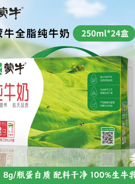【2月产】蒙牛全脂灭菌乳纯牛奶整箱250ml*24盒营养早餐包装随机B
