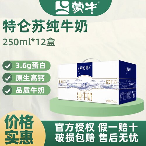 5-8月产蒙牛特仑苏纯牛奶250ml*12盒整箱装3.6g蛋白原生高钙M