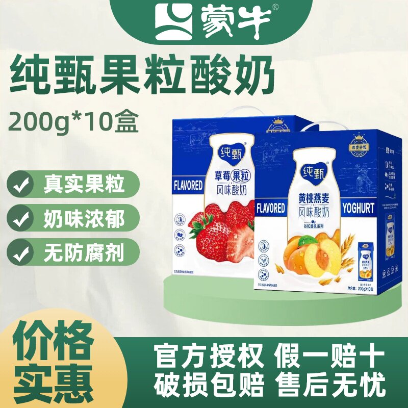 【4月产】蒙牛纯甄黄桃草莓果粒酸奶200g*10盒常温早餐酸牛奶
