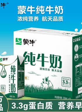 蒙牛全脂纯牛奶250ml*10盒整箱牛奶批发营养学生早餐奶
