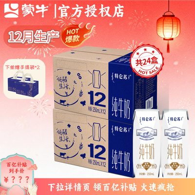【百补专属】12月产特仑苏纯牛奶250ml*12盒*2箱（下拉详情领券）