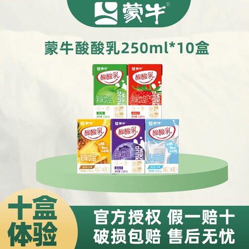 【10盒体验装】蒙牛酸酸乳250ml*10盒多种口味酸酸甜甜