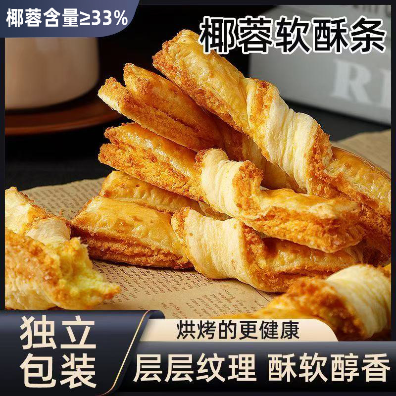椰蓉酥条曲奇椰子条椰酥条早餐代餐办公室下午茶传统零食休闲糕点