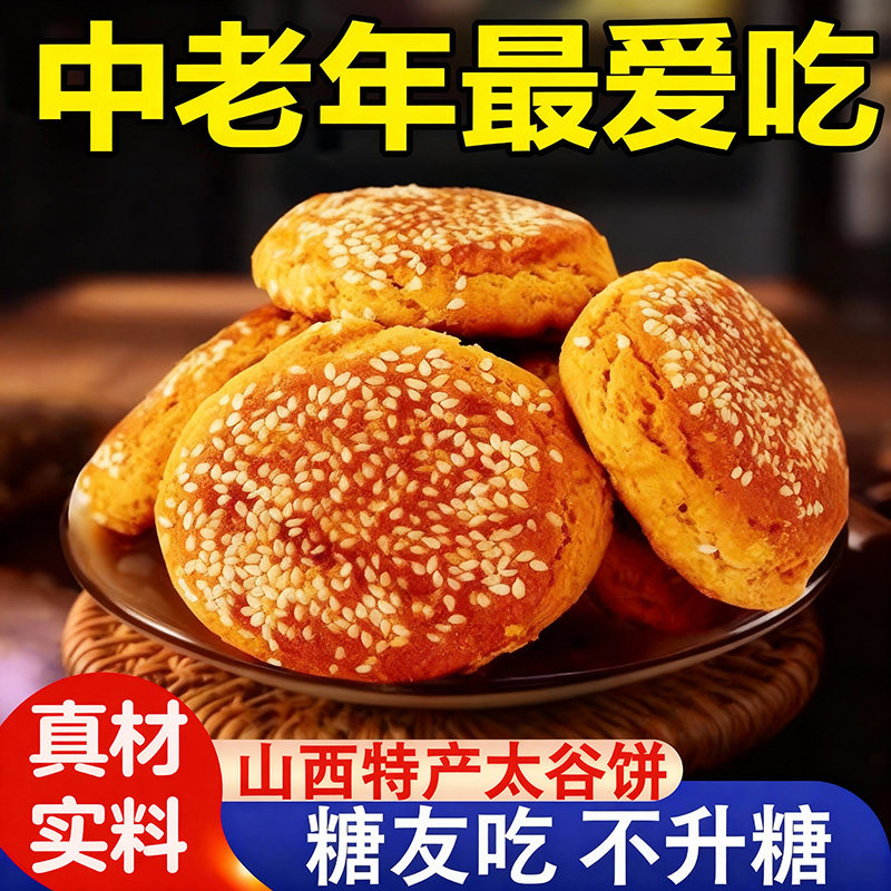 太谷饼正宗芝麻饼山西特产小吃零食点心老式烧饼糕点传统中老年